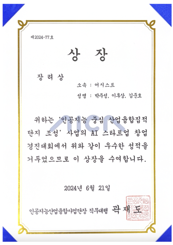 Encouragement Award certificate from the 2024 AI Startup Competition