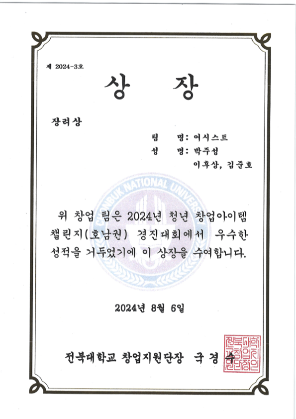 Encouragement Award certificate from the 2024 Youth Startup Item Challenge, Honam Region