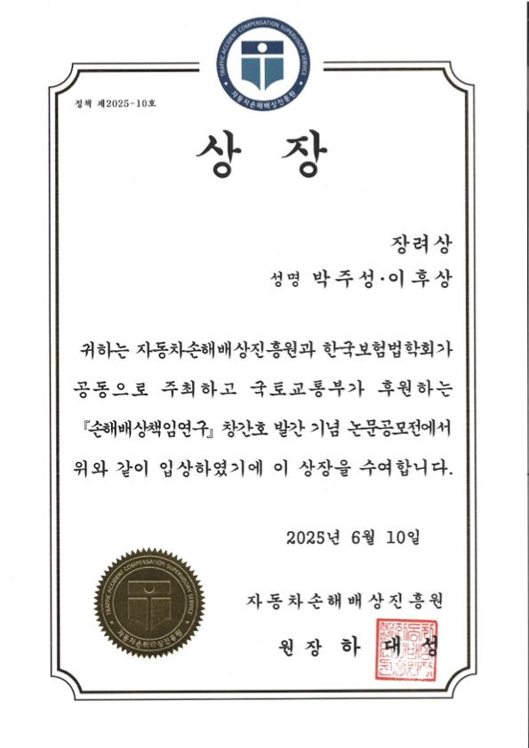 Encouragement Award certificate from the Liability Research Journal Inaugural Issue Paper Competition