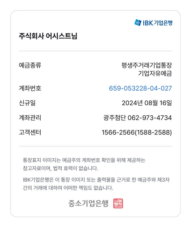 IBK기업은행 발급 주식회사 어시스트 법인 통장사본