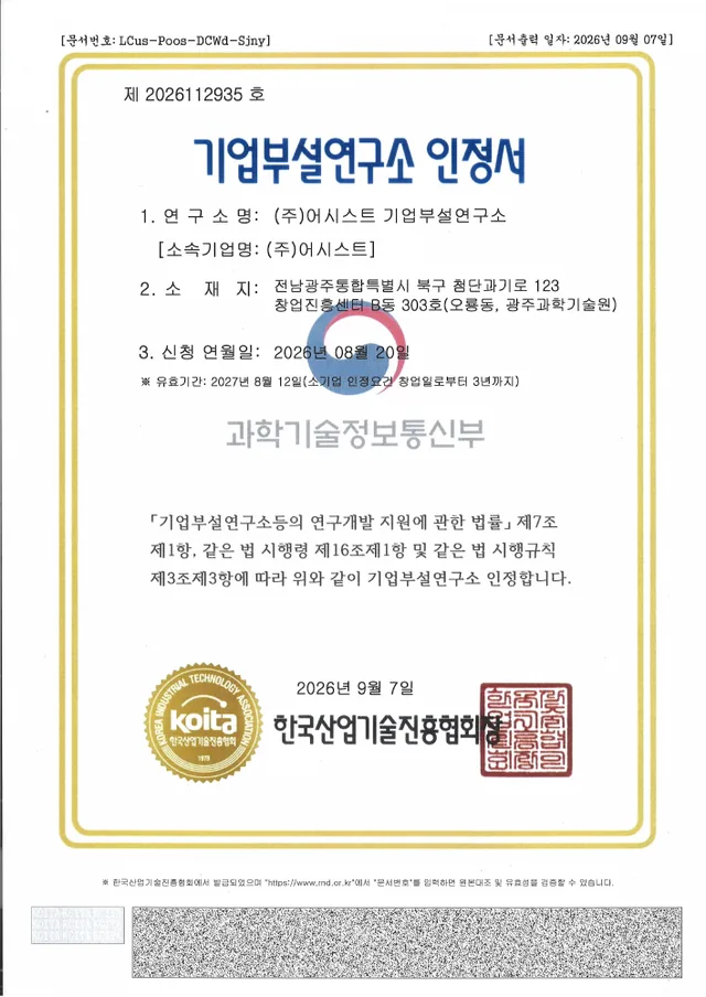 주식회사 어시스트 기업부설연구소 인정서