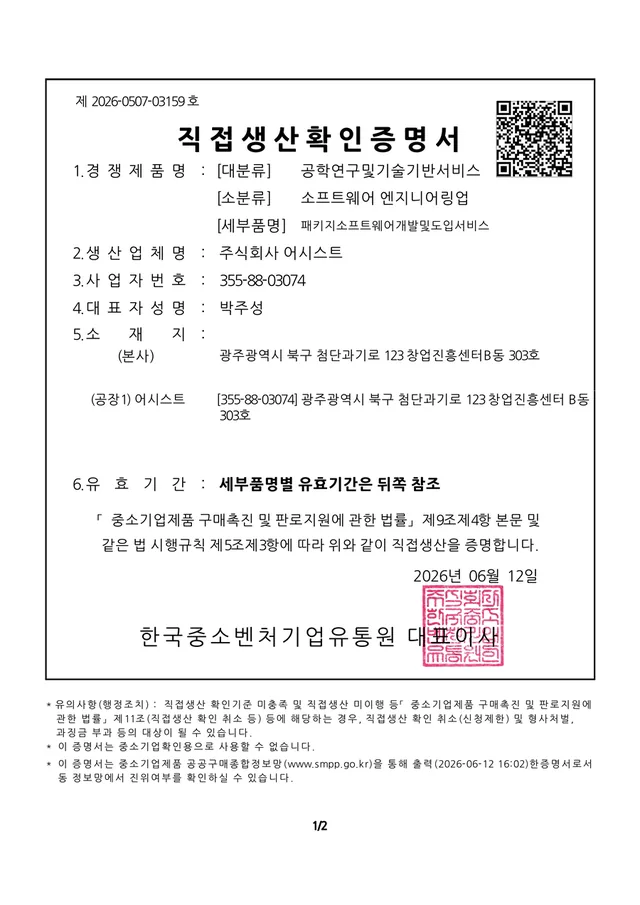 주식회사 어시스트 직접생산확인증명서