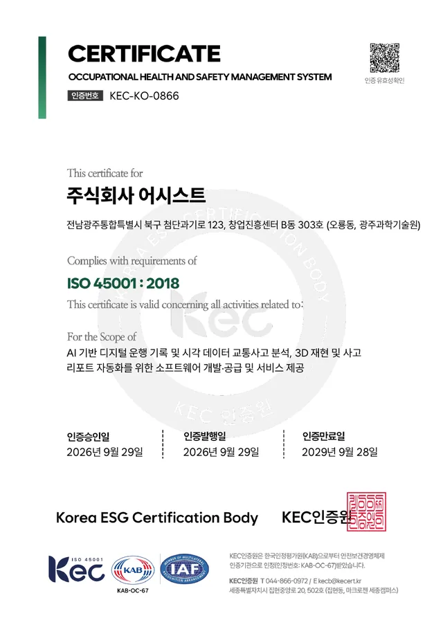 주식회사 어시스트 ISO 45001 안전보건경영시스템 인증서
