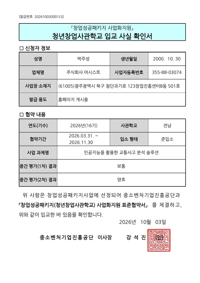 주식회사 어시스트 청년창업사관학교 입교사실확인서