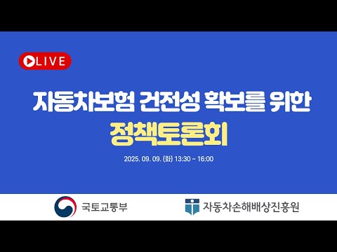 자동차보험 건전성 확보를 위한 정책토론회 유튜브 썸네일