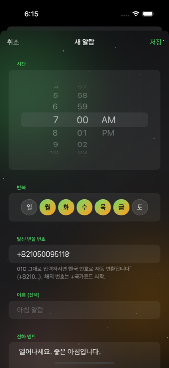 알람 편집 화면